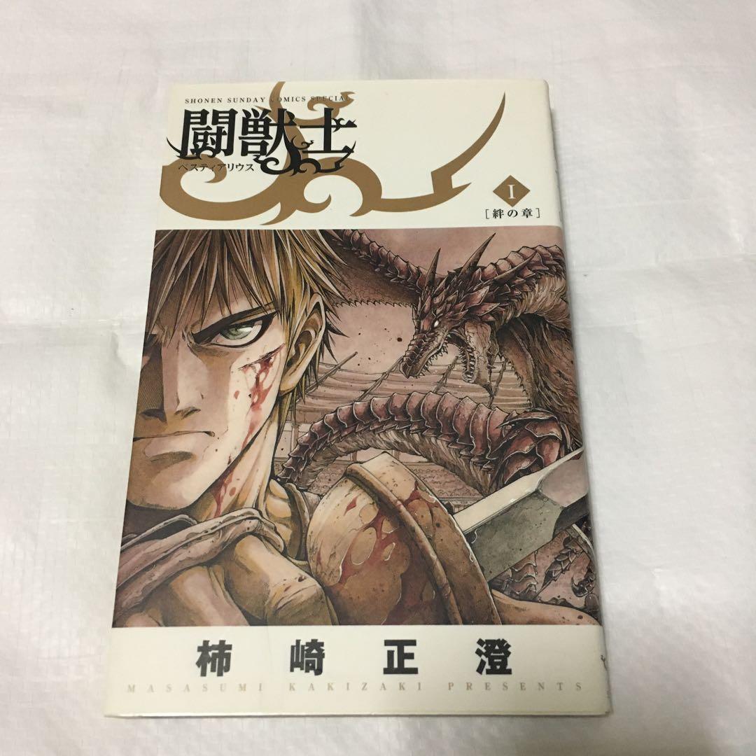 闘獣士 : ベスティアリウス 1 (絆の章)