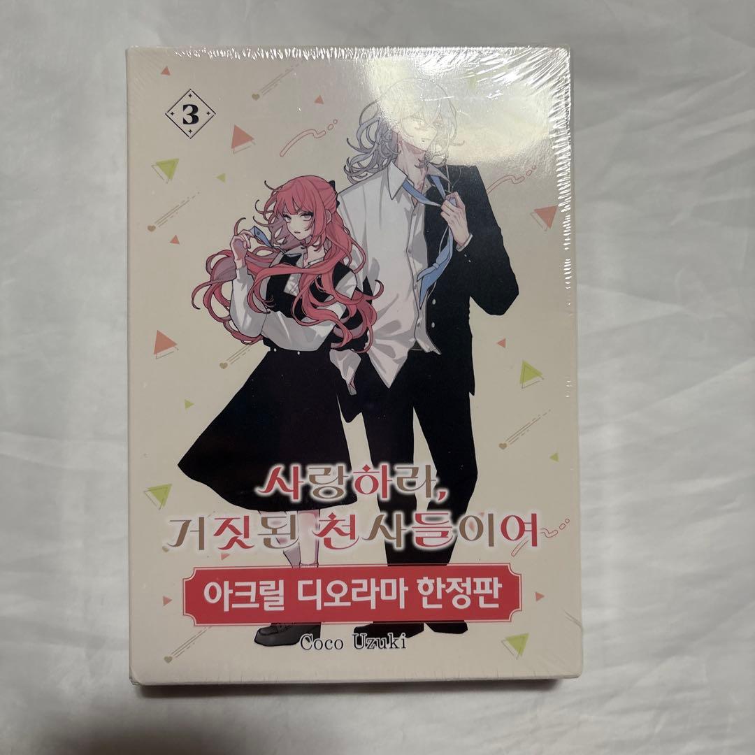恋せよまやかし天使ども　韓国版　限定版　1〜3巻　未使用