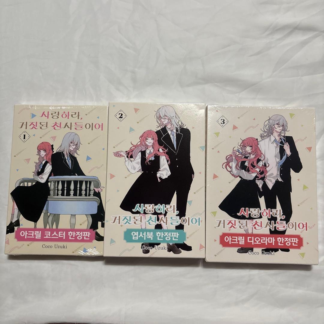 恋せよまやかし天使ども　韓国版　限定版　1〜3巻　未使用