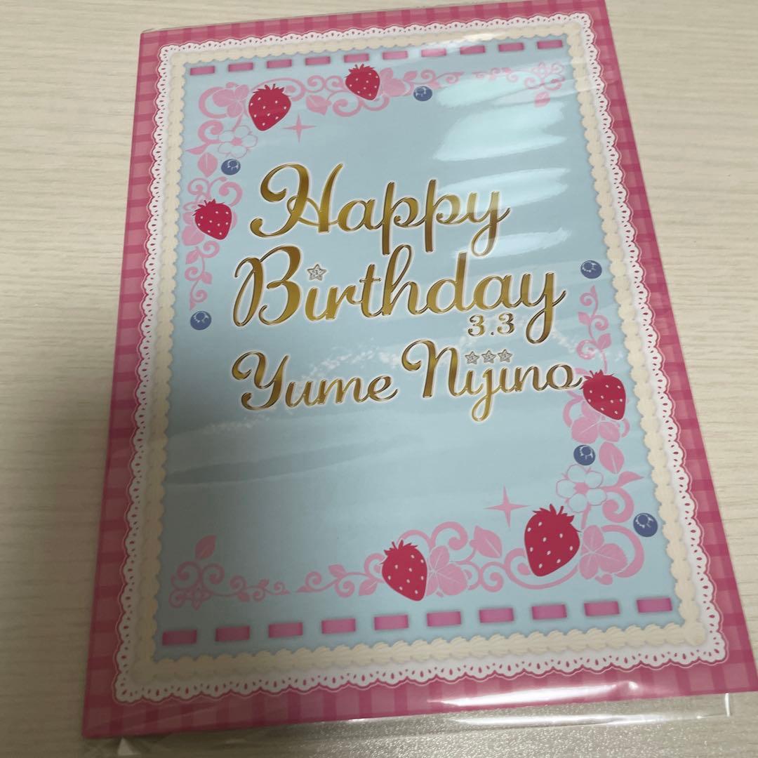 虹野ゆめ　バースデーボックス