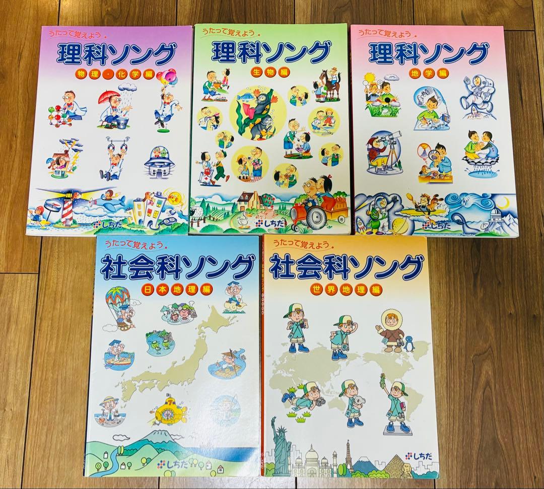 七田式 社会科ソング・理科ソング5冊セット　CD付き