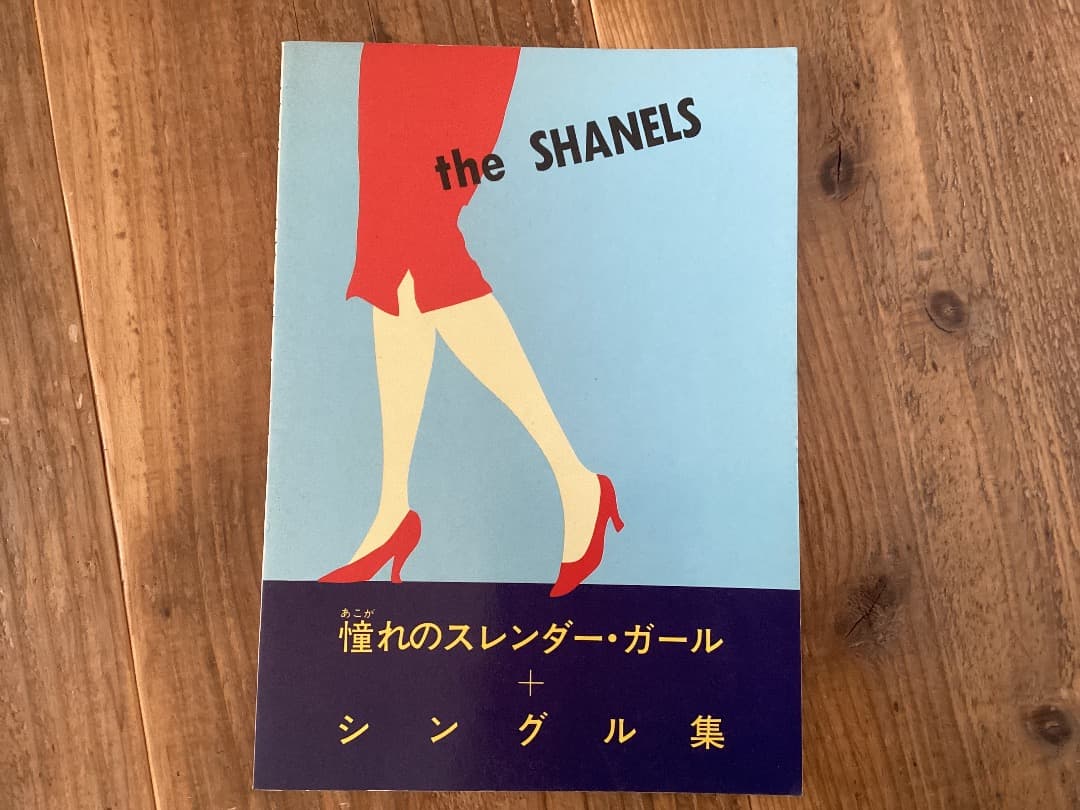 ★楽譜/シャネルズ/憧れのスレンダーガール＋シングル集/バンドスコア