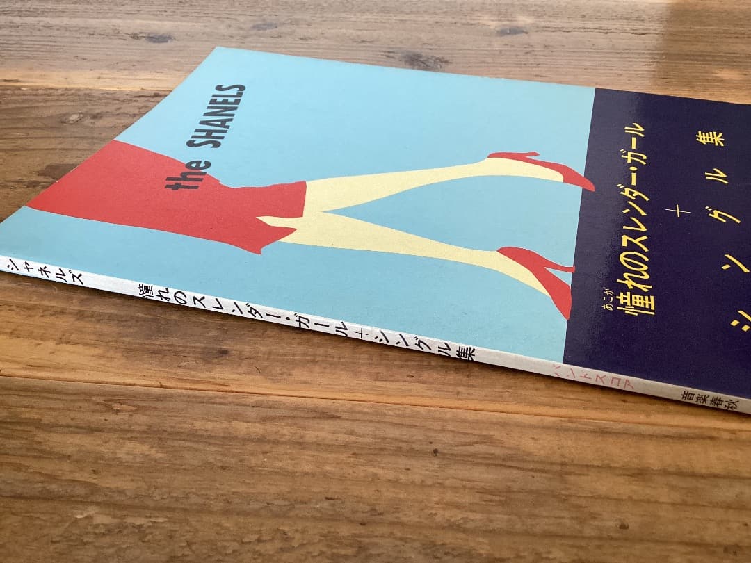 ★楽譜/シャネルズ/憧れのスレンダーガール＋シングル集/バンドスコア