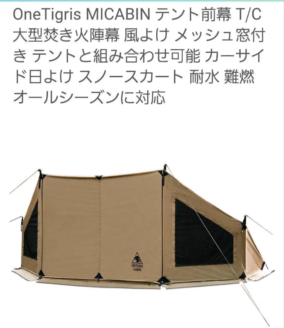 【新品未使用】ONETIGRIS ロックシールド　&　前幕MICABIN　セット