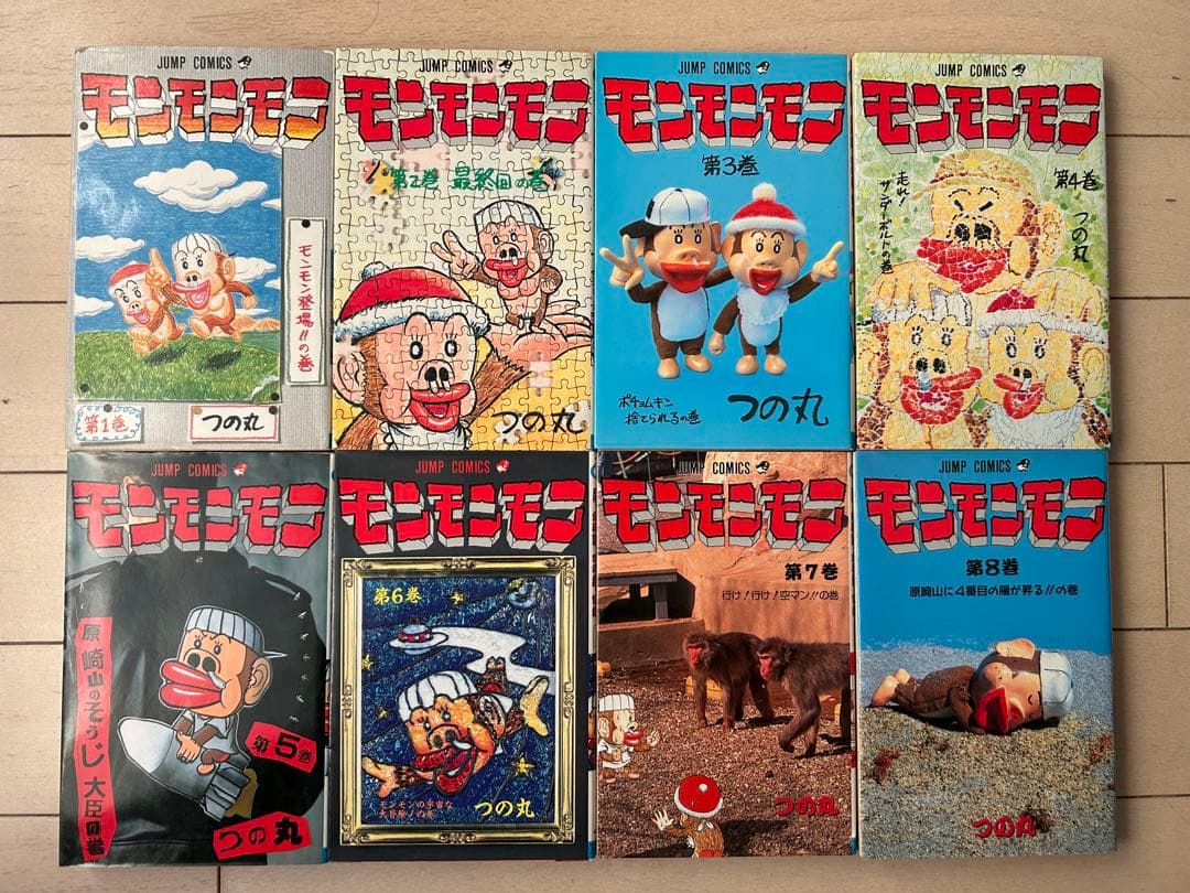 モンモンモン 1～8巻 全巻セット　つの丸