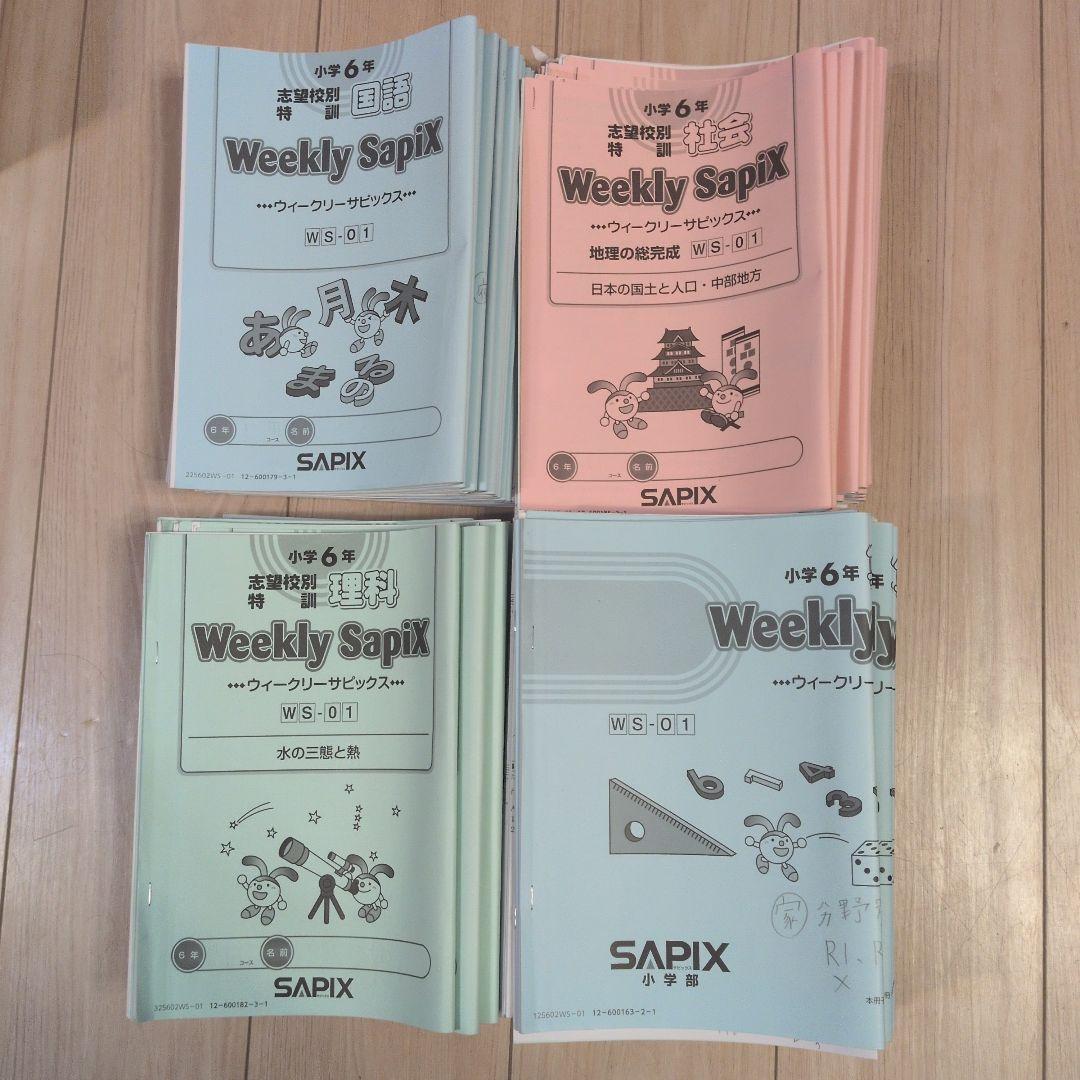 2025年度 Weekly sapix (土曜特訓) 6年生