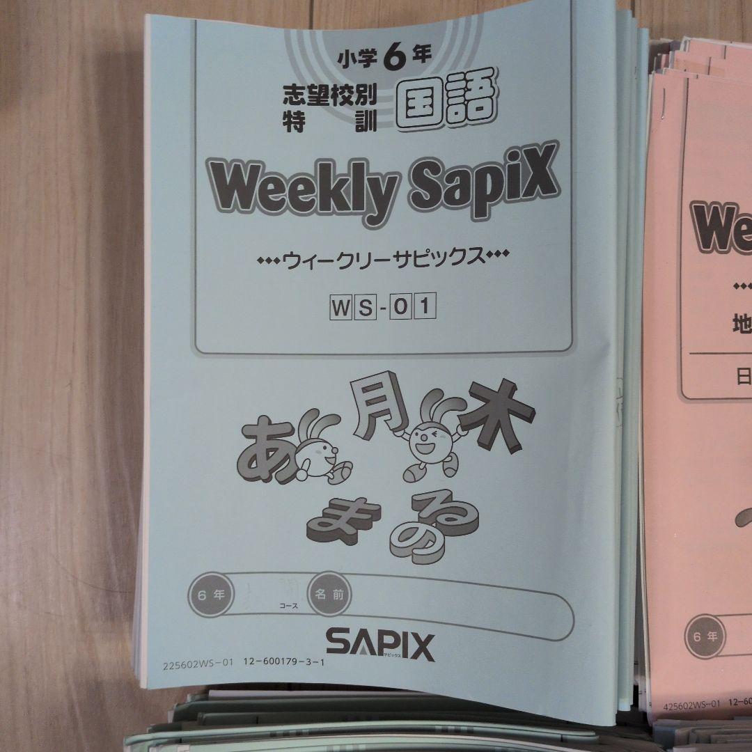 2025年度 Weekly sapix (土曜特訓) 6年生
