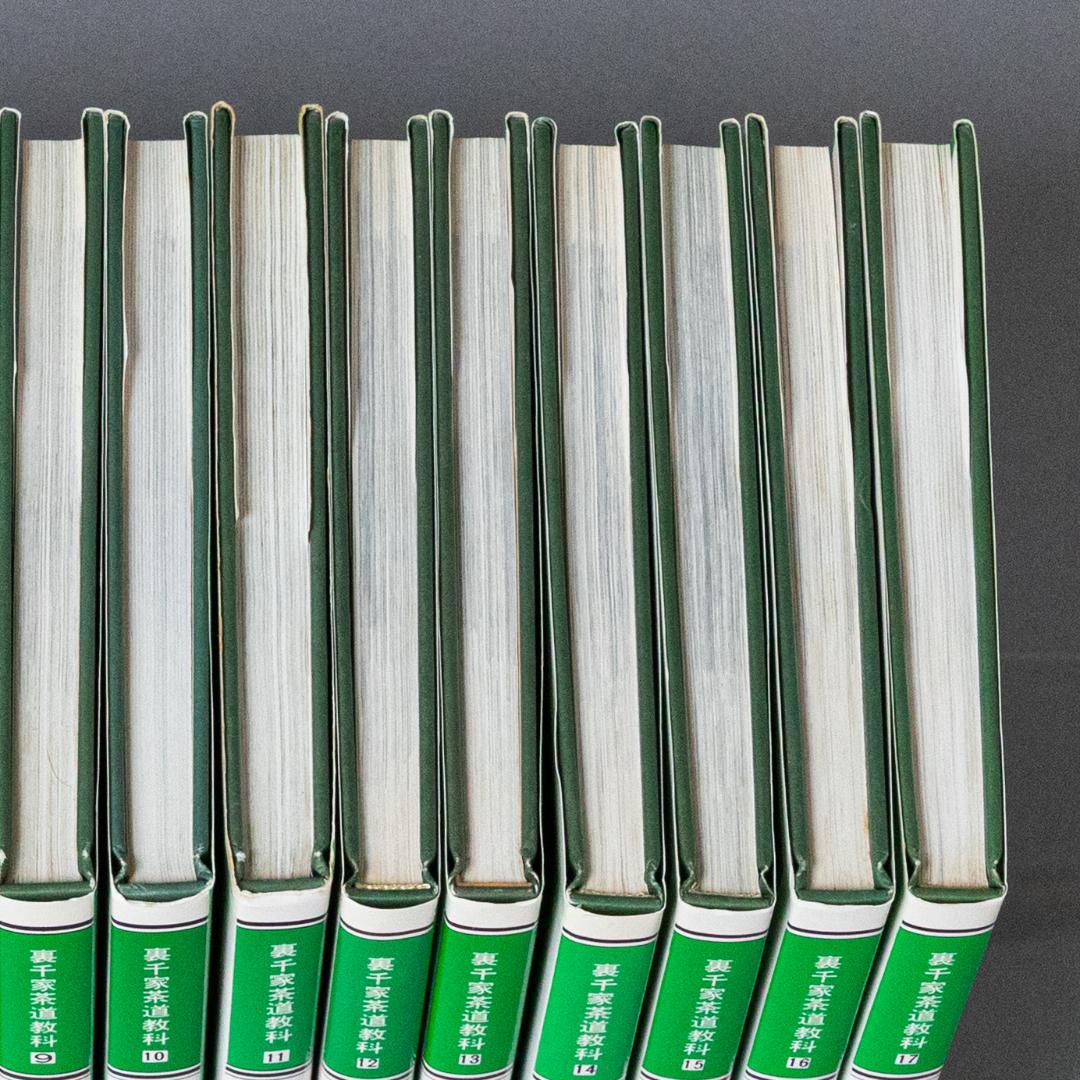 裏千家茶道教科　全17巻セット　千宗室　淡交社刊