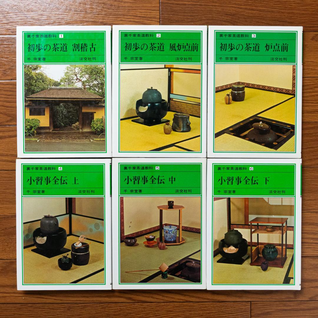 裏千家茶道教科　全17巻セット　千宗室　淡交社刊