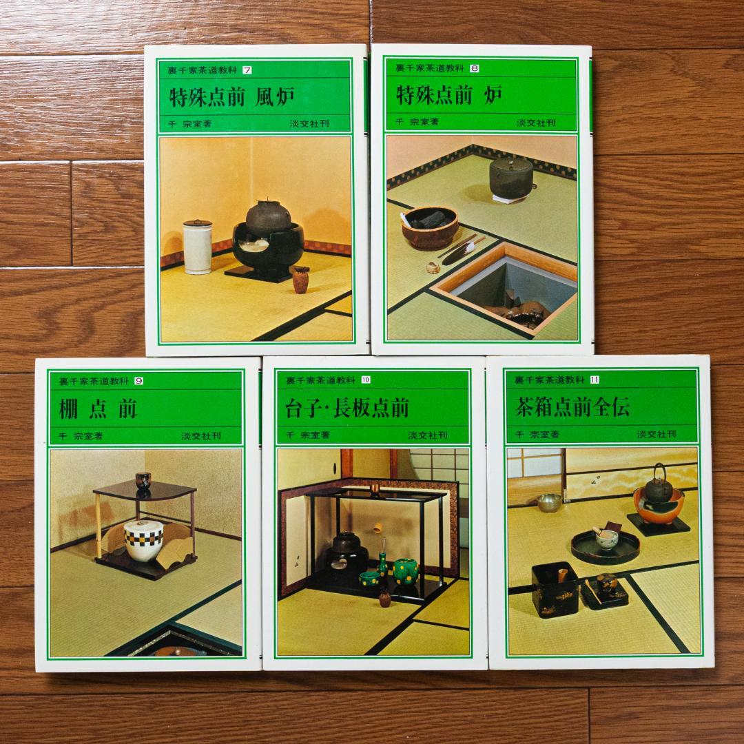 裏千家茶道教科　全17巻セット　千宗室　淡交社刊