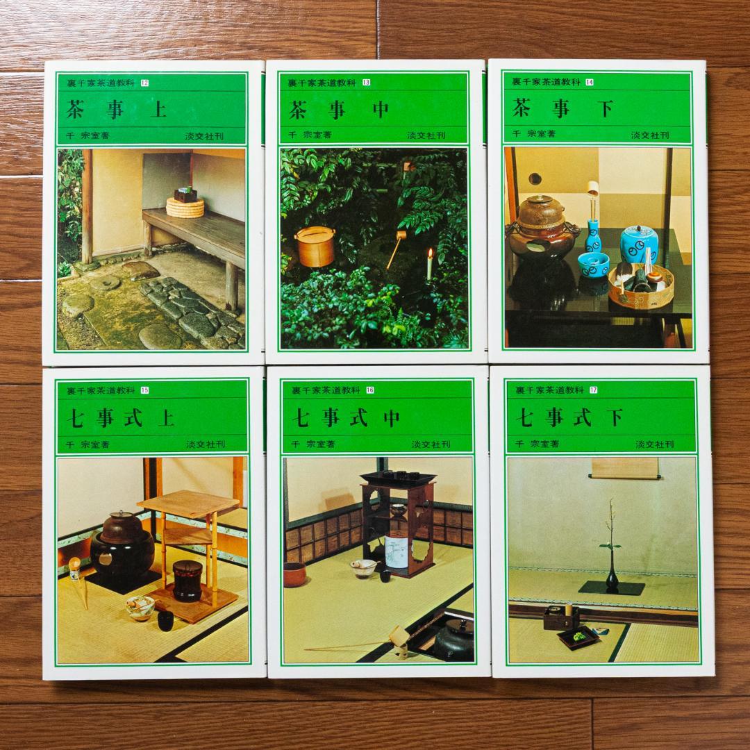 裏千家茶道教科　全17巻セット　千宗室　淡交社刊