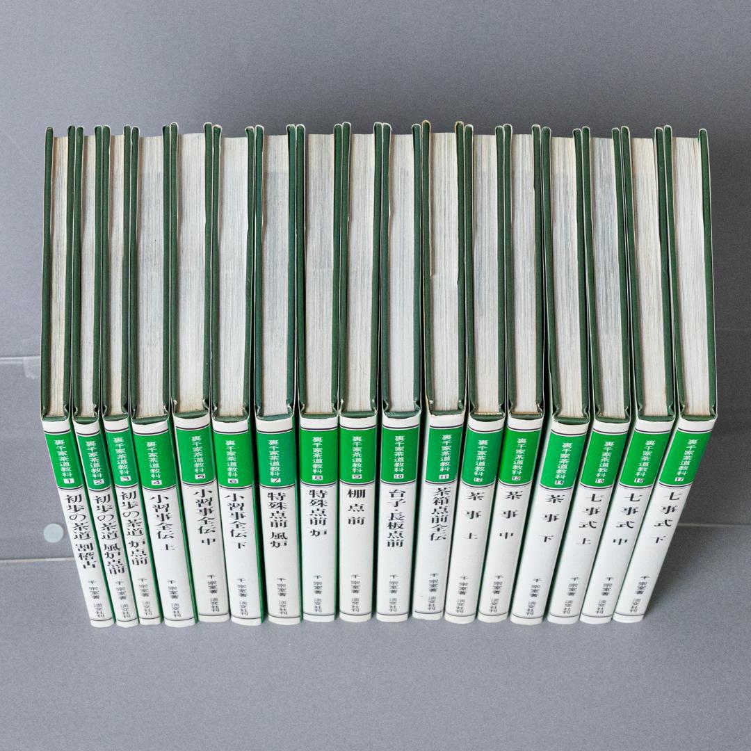 裏千家茶道教科　全17巻セット　千宗室　淡交社刊