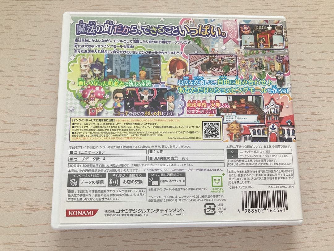 とんがりボウシと魔法の町 3DS