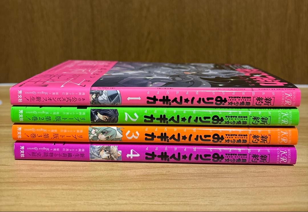 新約 魔法少女おりこ☆マギカ 全4巻 初版帯付き