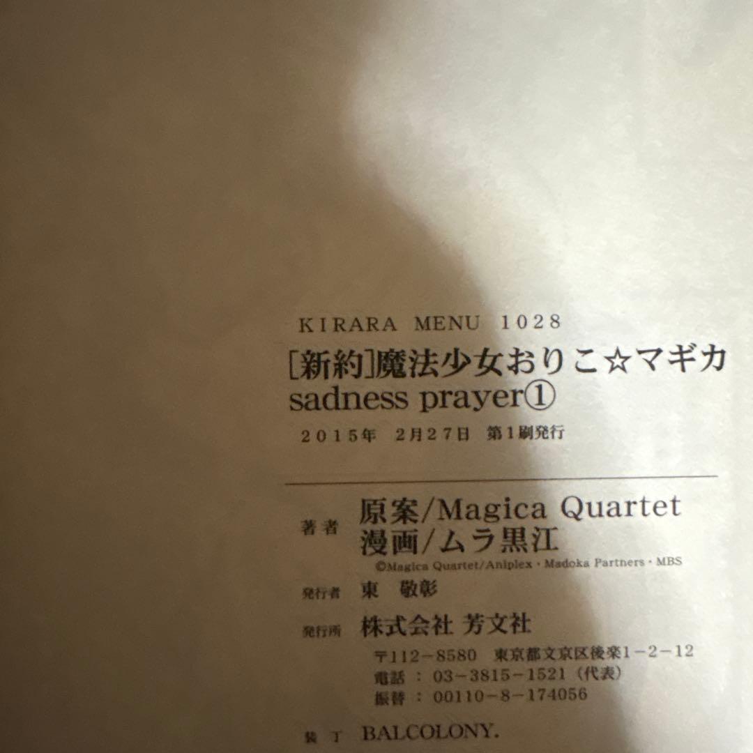 新約 魔法少女おりこ☆マギカ 全4巻 初版帯付き