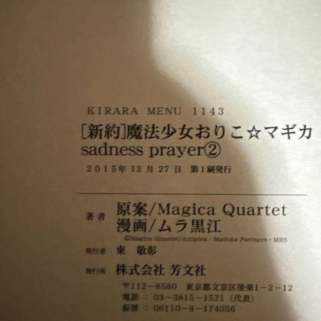 新約 魔法少女おりこ☆マギカ 全4巻 初版帯付き
