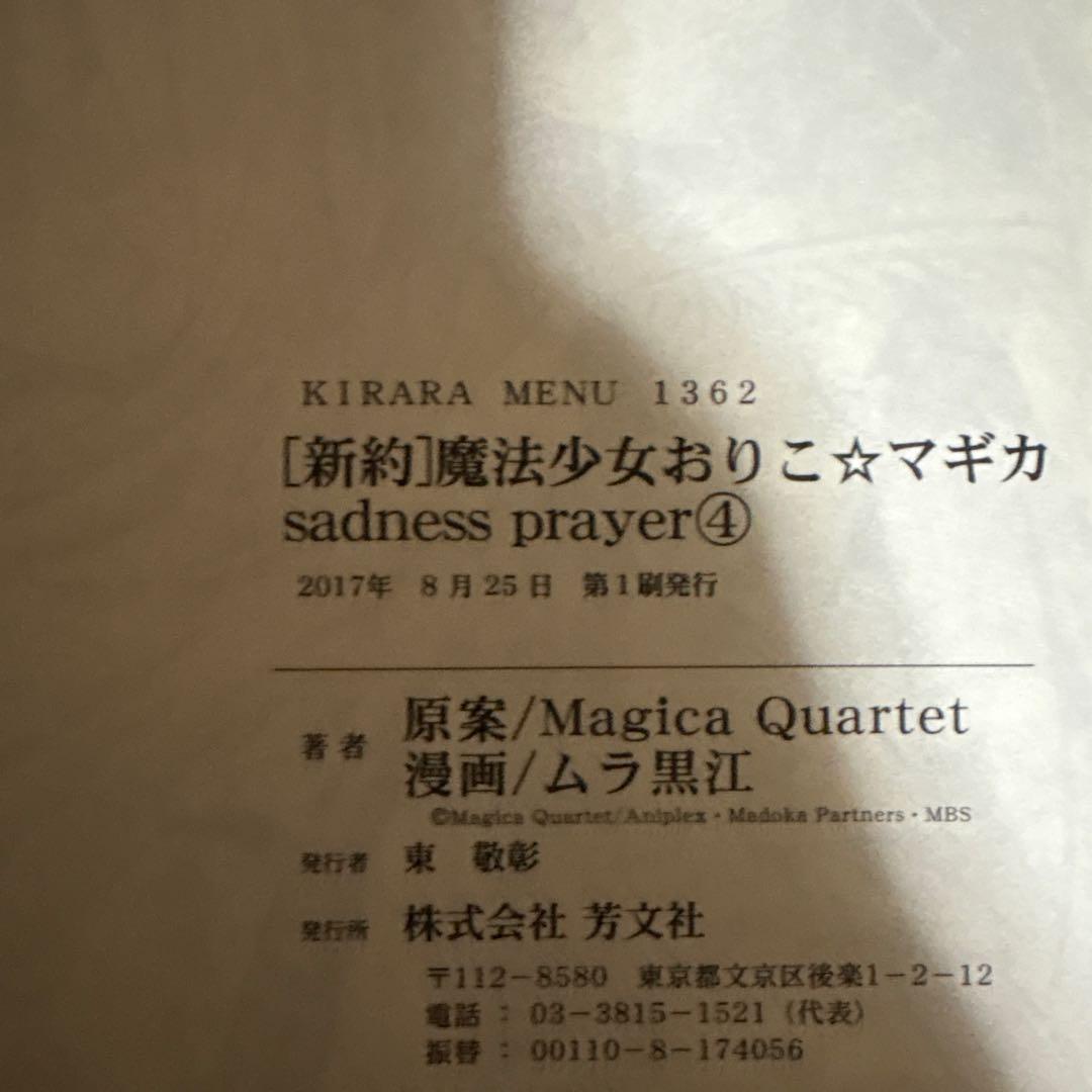 新約 魔法少女おりこ☆マギカ 全4巻 初版帯付き