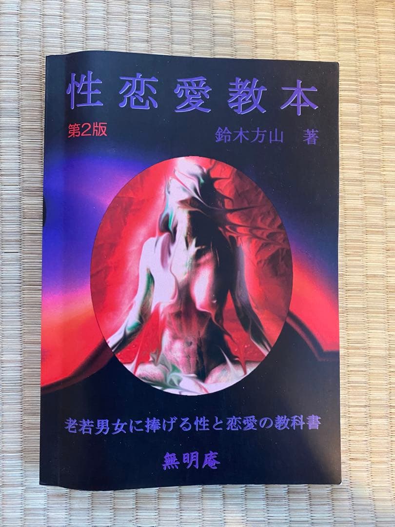 性恋愛教本 第2版 鈴木方山著