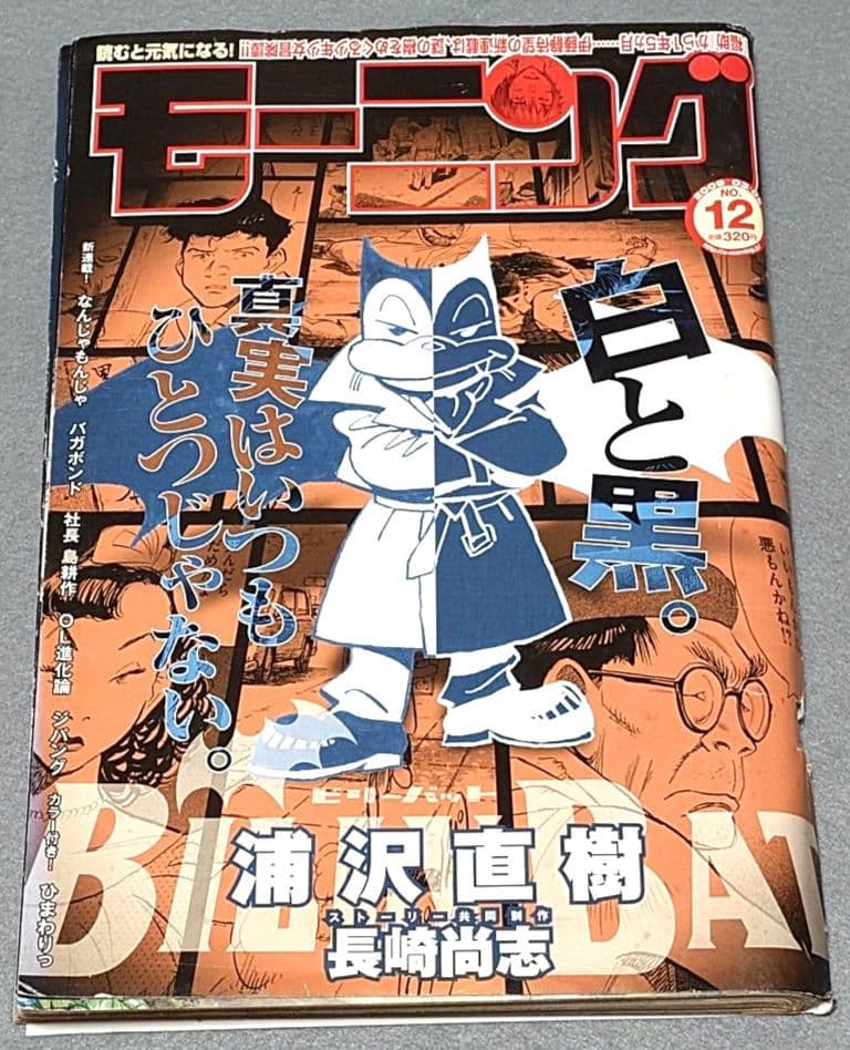 モーニング2009年12号BILLY BATビリーバット表紙/浦沢直樹/長崎尚志