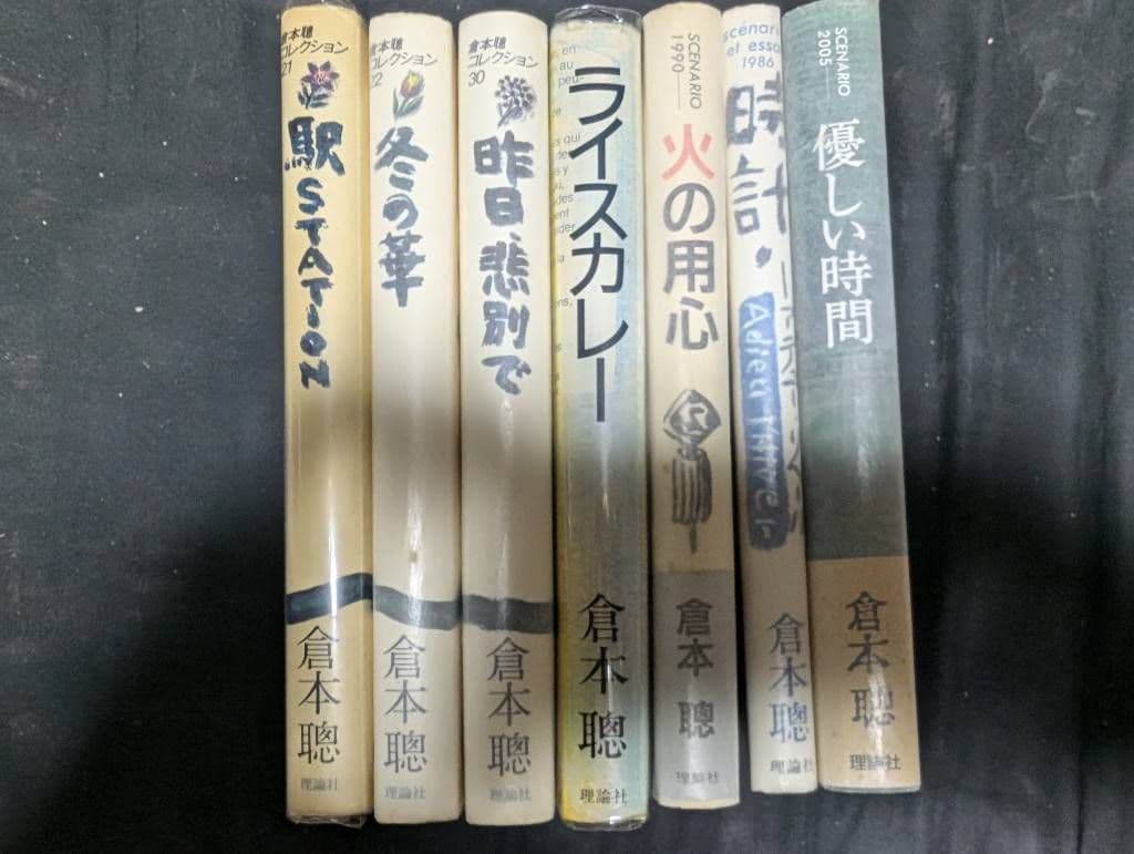 倉本聰 脚本 随筆 全43冊