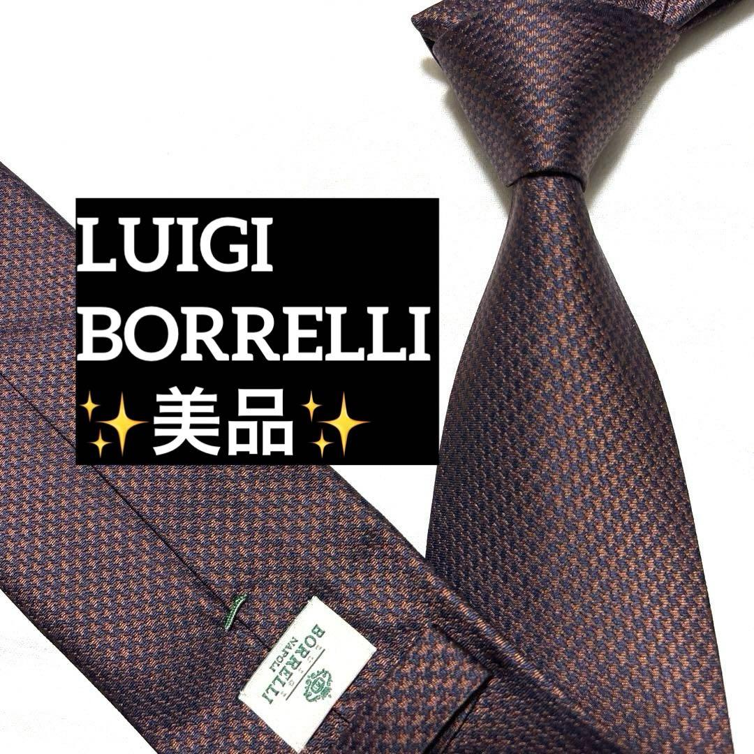 ルイジボレッリ　ネクタイ　ブラウン×ネイビー　シルクジャガード　美品