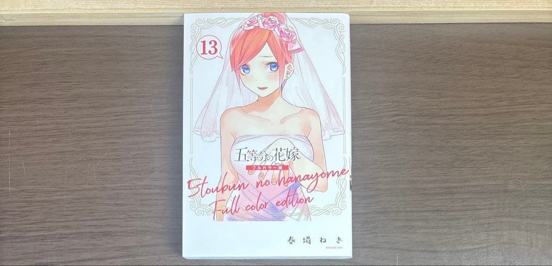 五等分の花嫁 全巻 全14巻 初版多数 関連本付き