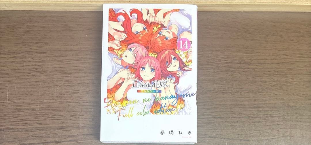 五等分の花嫁 全巻 全14巻 初版多数 関連本付き