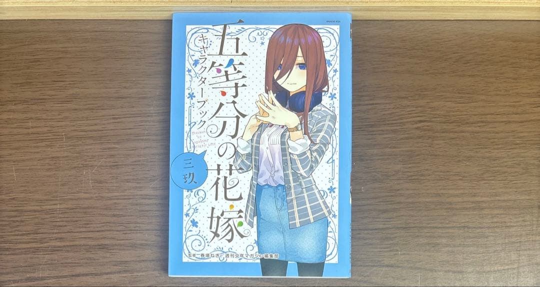 五等分の花嫁 全巻 全14巻 初版多数 関連本付き