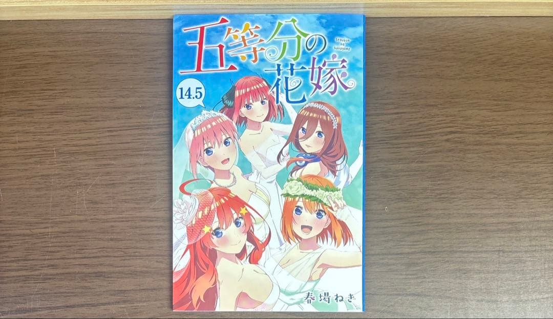 五等分の花嫁 全巻 全14巻 初版多数 関連本付き