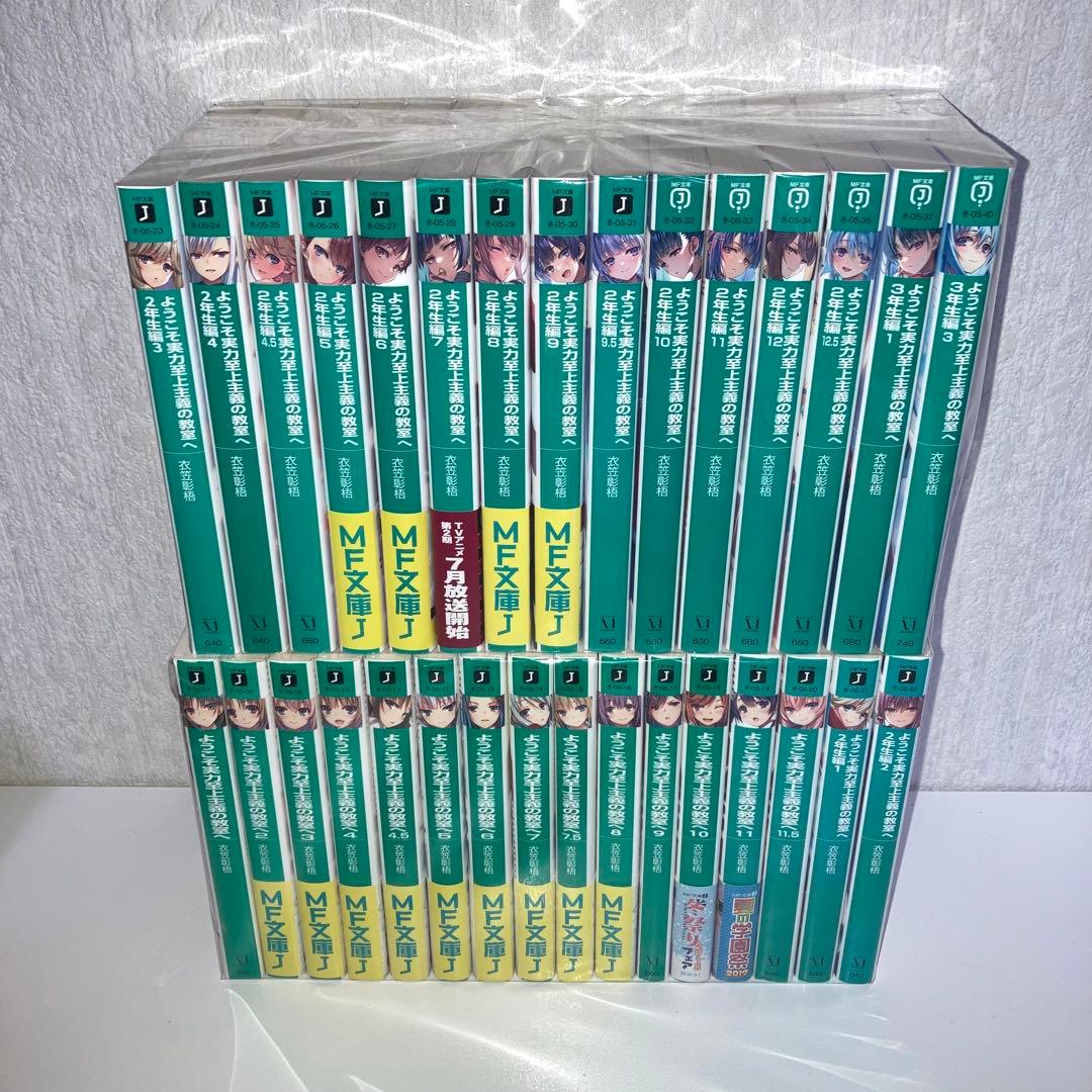 小説　よう実　ようこそ実力至上主義の教室へ 全巻セット　31冊セット