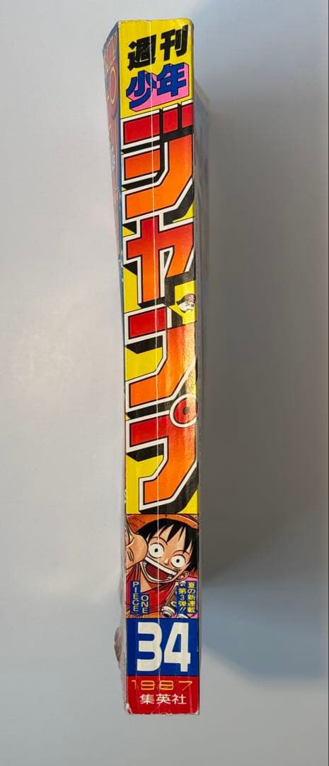 【貴重】週刊少年ジャンプ 1997年34号 ONE PIECE第1話掲載号