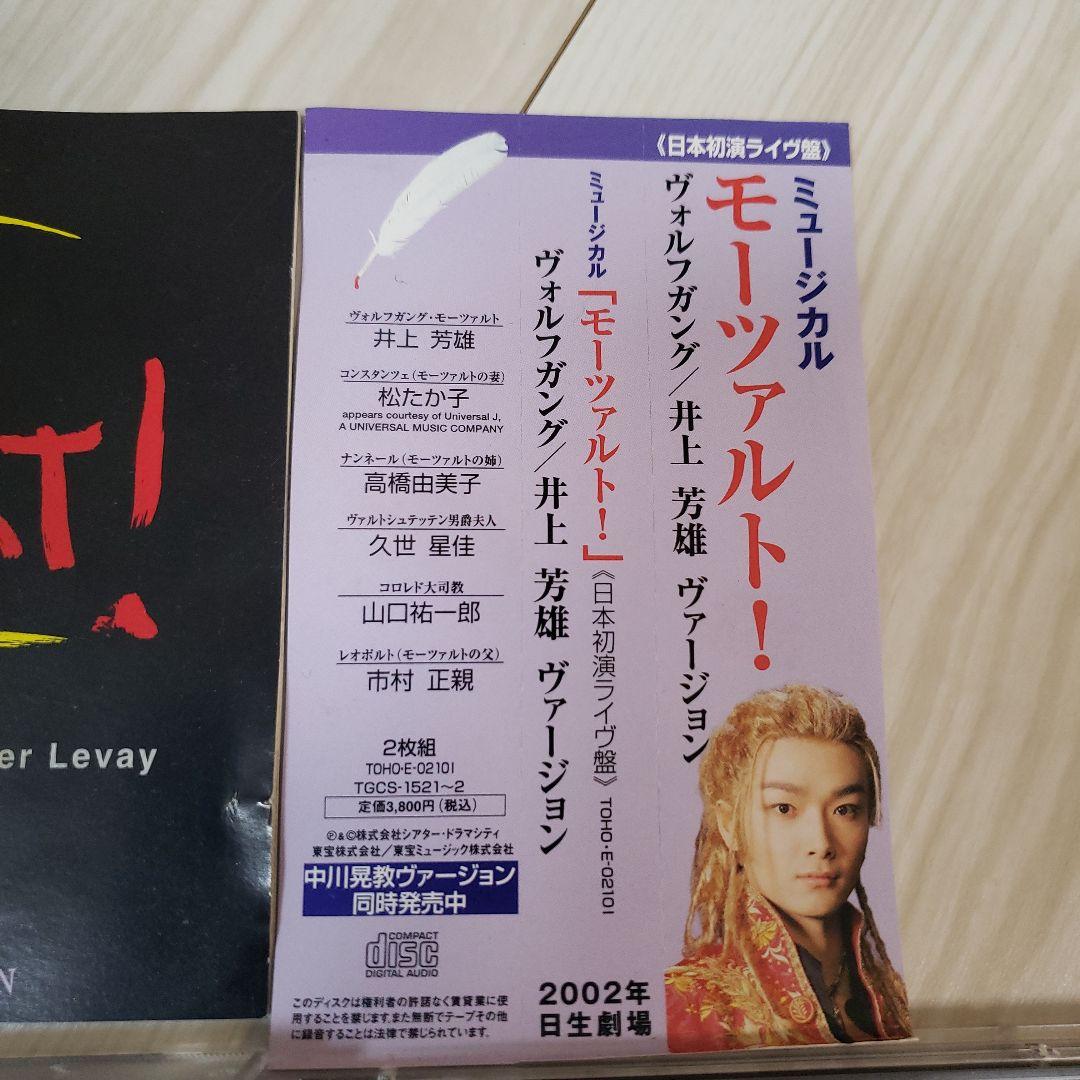 モーツァルト！ 日本初演ライブ版 2枚組CD　井上芳雄ヴァージョン