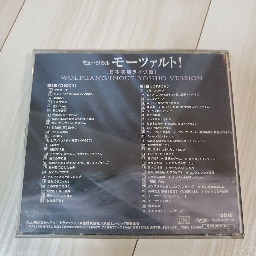 モーツァルト！ 日本初演ライブ版 2枚組CD　井上芳雄ヴァージョン