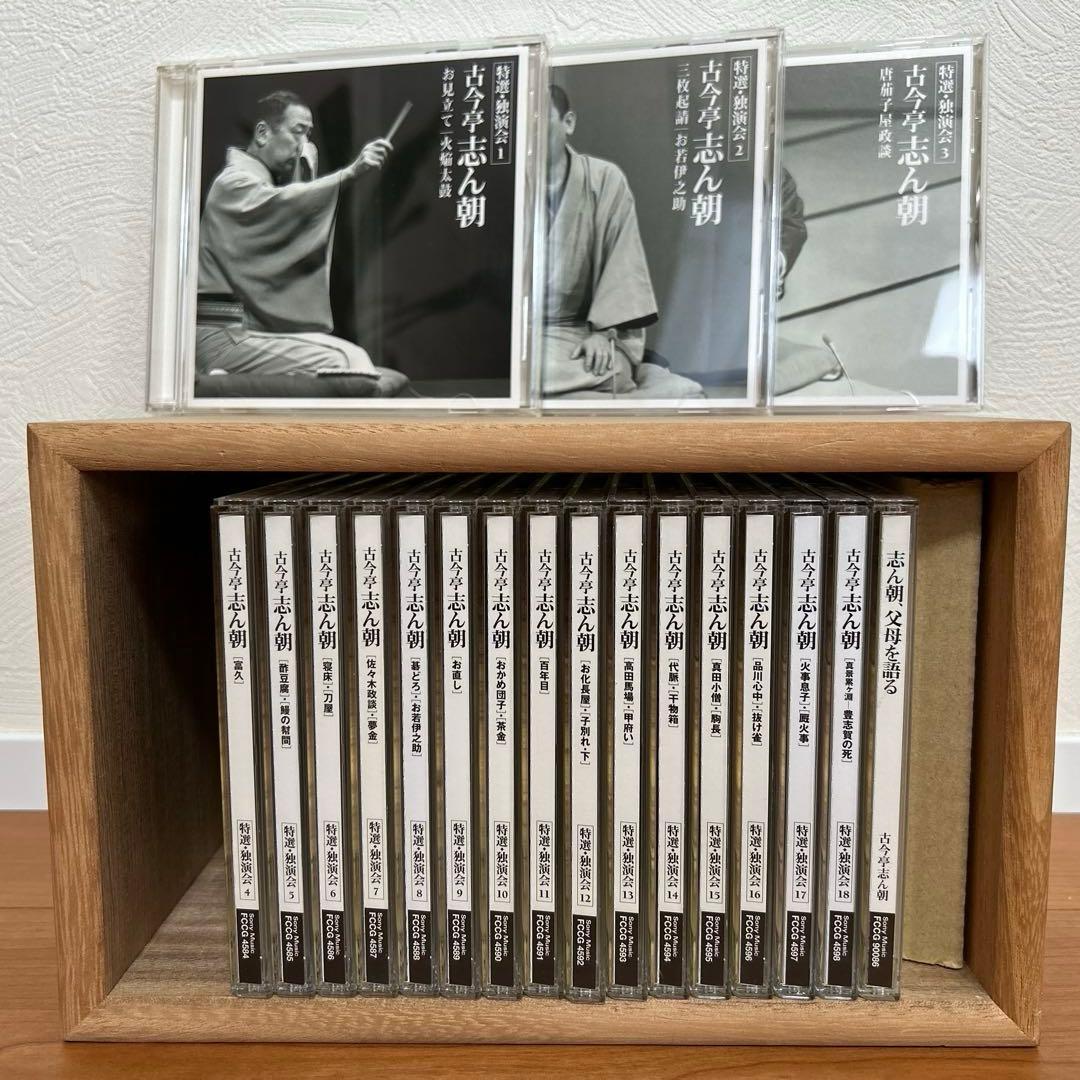 古今亭志ん朝　特選・独演会　CD18枚組+特典CD1枚付き