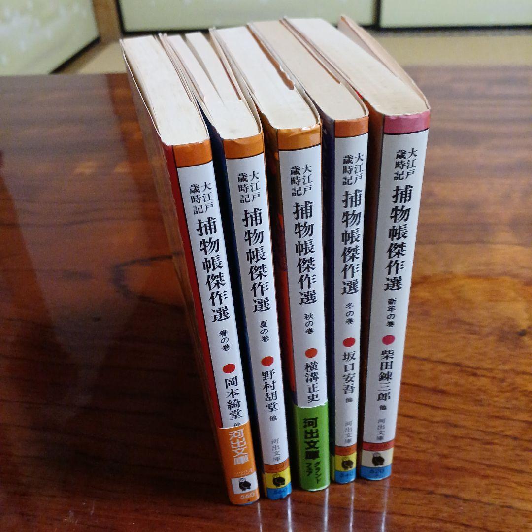 大江戸歳時記・捕物帳傑作選全5冊セットです。縄田一男編。