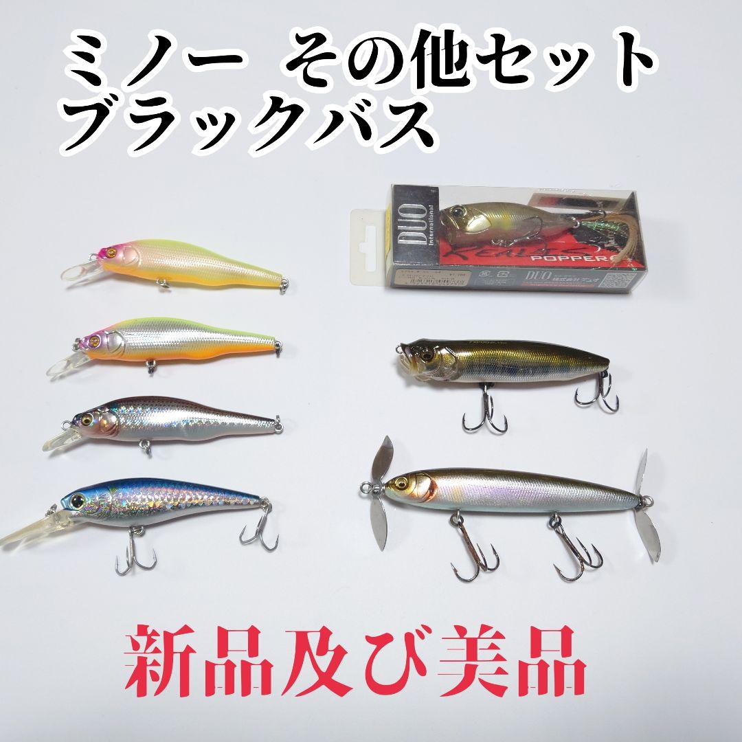 【新品及び美品】ミノー その他セット ブラックバス