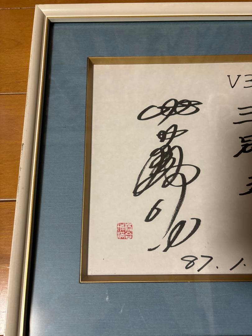 元ロッテオリオンズ6落合博満選手サイン色紙