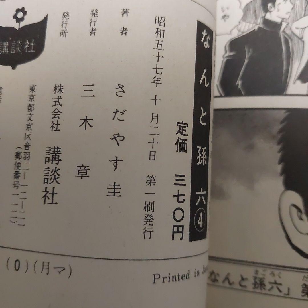 なんと孫六 ほぼ初版本 希少品 (非全巻)