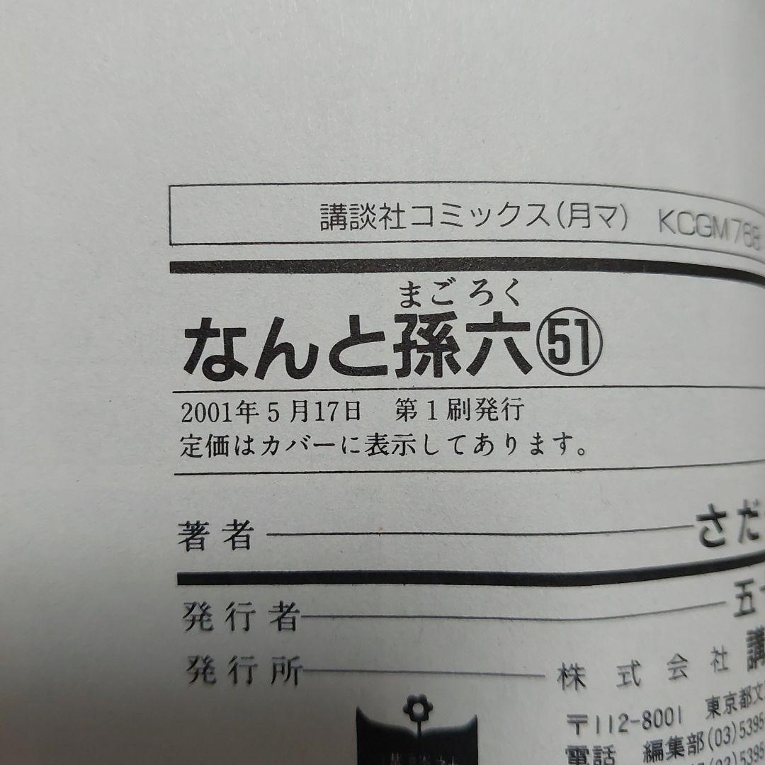 なんと孫六 ほぼ初版本 希少品 (非全巻)