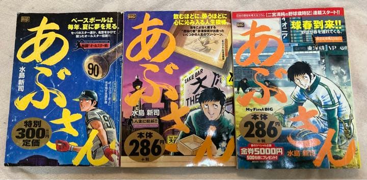 【初版7冊】あぶさん（マイファーストビッグ）7冊
