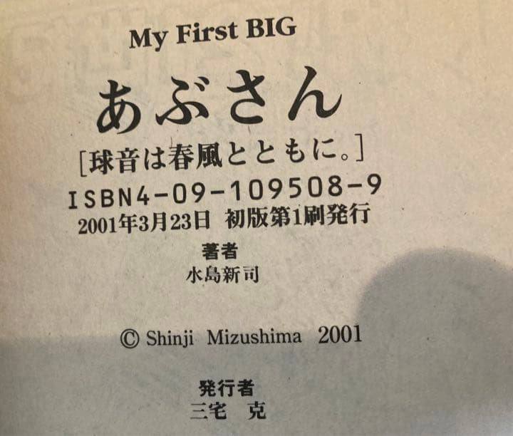 【初版7冊】あぶさん（マイファーストビッグ）7冊