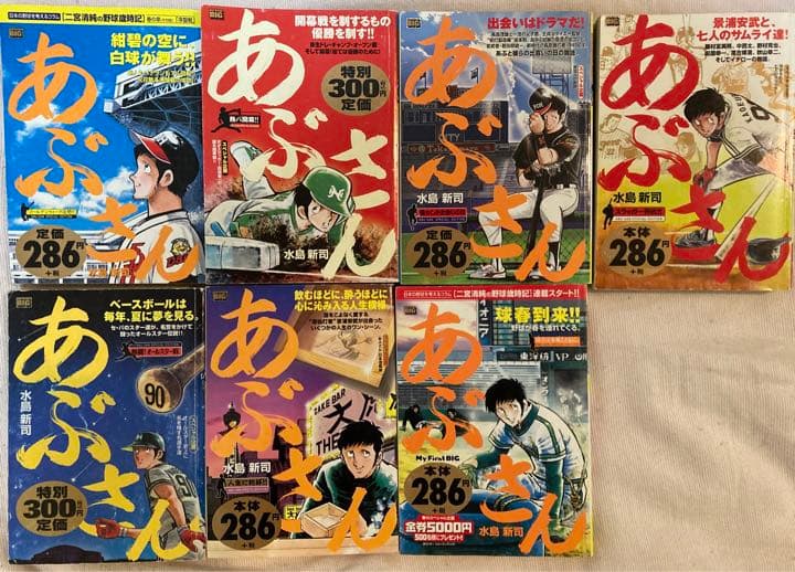 【初版7冊】あぶさん（マイファーストビッグ）7冊