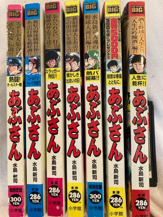 【初版7冊】あぶさん（マイファーストビッグ）7冊