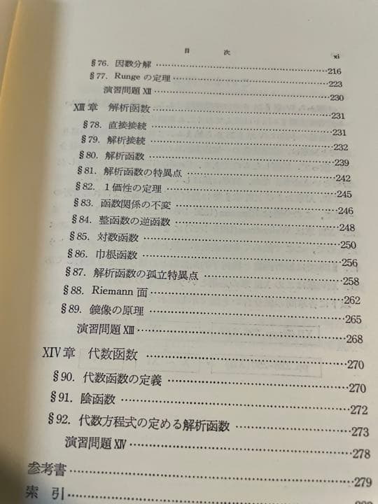 吉田洋一「函数論」