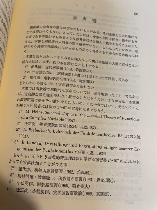 吉田洋一「函数論」