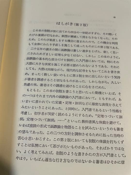 吉田洋一「函数論」