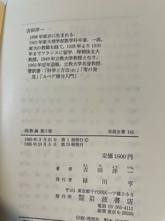 吉田洋一「函数論」