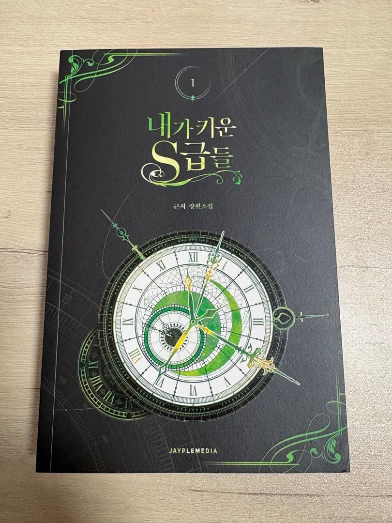 【韓国書籍】俺が育てたS級たち 1〜5巻＋グッズパッケージセット