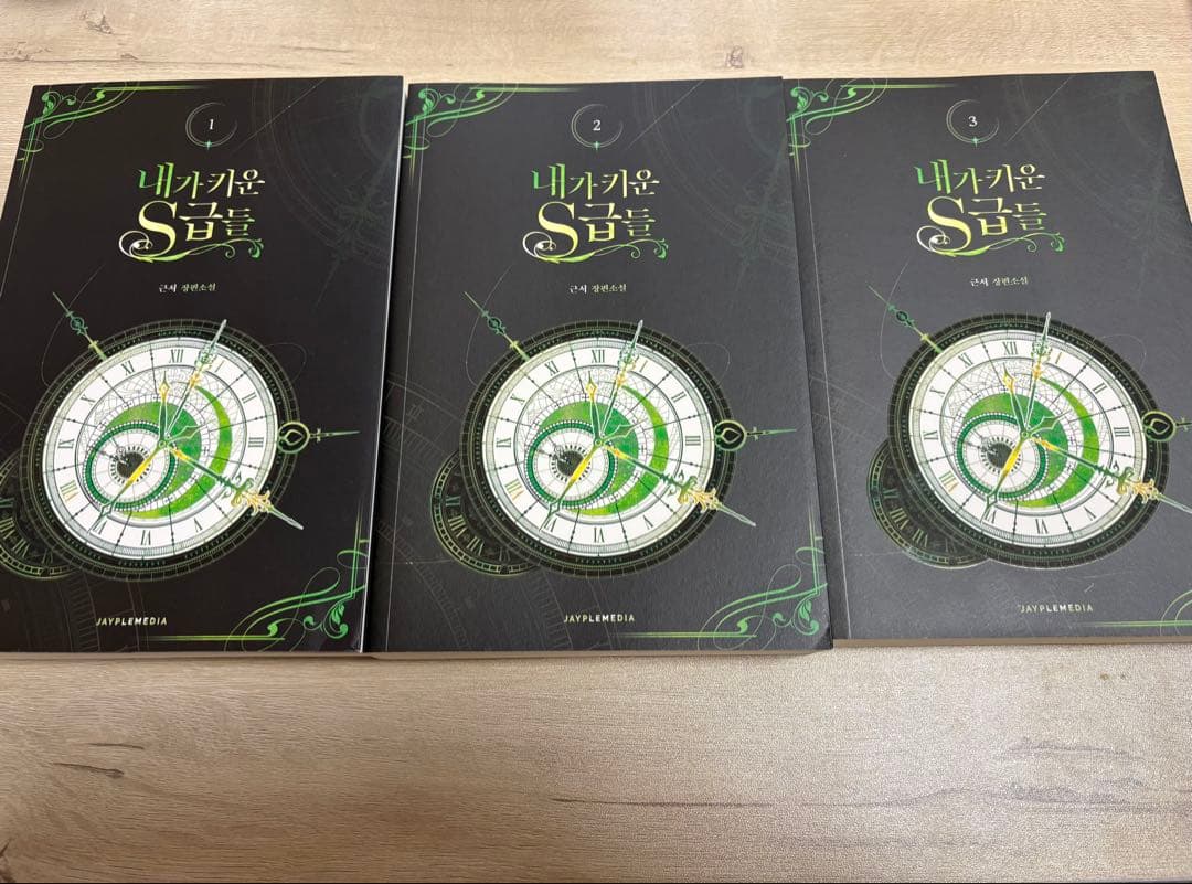 【韓国書籍】俺が育てたS級たち 1〜5巻＋グッズパッケージセット