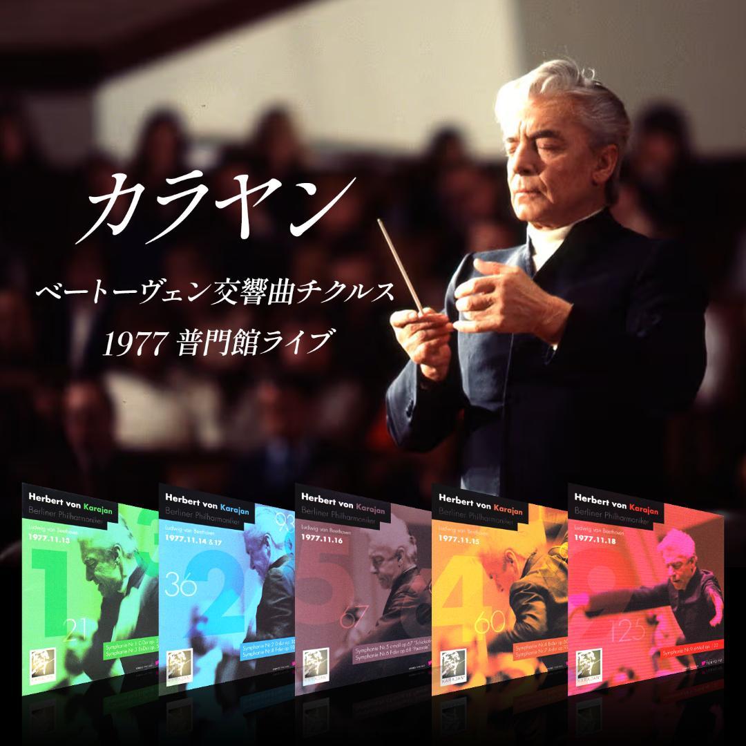 カラヤン/BPO ベートーヴェン交響曲チクルス 1977年普門館ライヴ